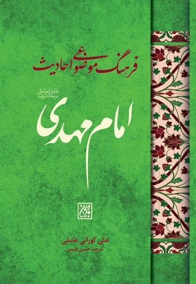 فرهنگ موضوعی احادیث امام مهدی (عجل الله تعالی فرجه الشریف)